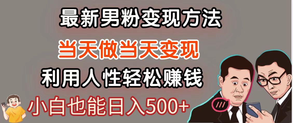 925bd9fd48c14203591e823f7e36278c.jpeg 暴利项目最新风口,男粉自动变现,永不凋谢的网创项目,轻松日入500+