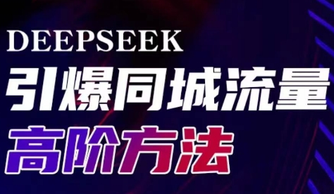 雨老师·Deepseek引爆同城引流高阶玩法网赚项目-副业赚钱-互联网创业-资源整合御文网赚