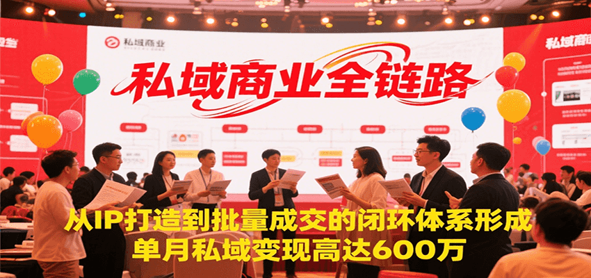 私域商业全链路，从IP打造到批量成交的闭环体系形成，单月私域变现600万网赚项目-副业赚钱-互联网创业-资源整合御文网赚