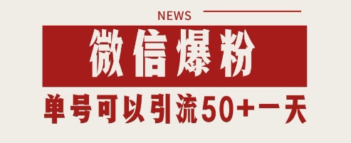微信爆粉，私域暴力引流打法日引千粉 单号日进50+【揭秘】网赚项目-副业赚钱-互联网创业-资源整合御文网赚