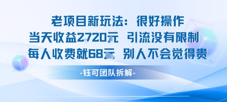 老项目新玩法当天收益1k+每个人收费68米 不违规不封号网赚项目-副业赚钱-互联网创业-资源整合御文网赚