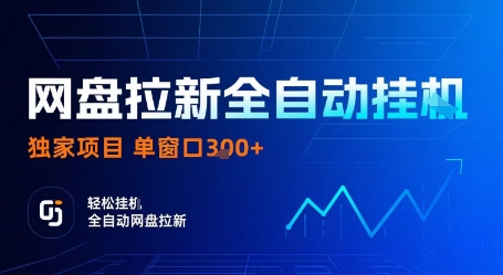 网盘拉新全自动挂G，独家项目，全自动运行完成拉新做任务，单窗口3张+【揭秘】网赚项目-副业赚钱-互联网创业-资源整合御文网赚