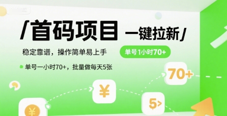 首码一键拉新项目，稳定靠谱，操作简单易上手，单号一小时70+，批量做每天5张【揭秘】网赚项目-副业赚钱-互联网创业-资源整合御文网赚