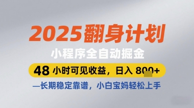 2025翻身计划小程序全自动掘金，48小时可见收益，日入多张+，长期稳定靠谱，小白宝妈轻松上手【揭秘】网赚项目-副业赚钱-互联网创业-资源整合御文网赚