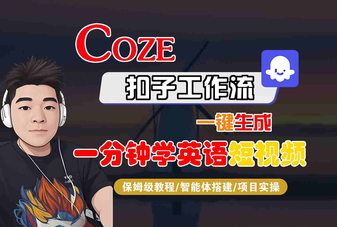 COZE扣子工作流一键生成一分钟学英语短视频，保姆级教程-智能体搭建-项目实操网赚项目-副业赚钱-互联网创业-资源整合御文网赚