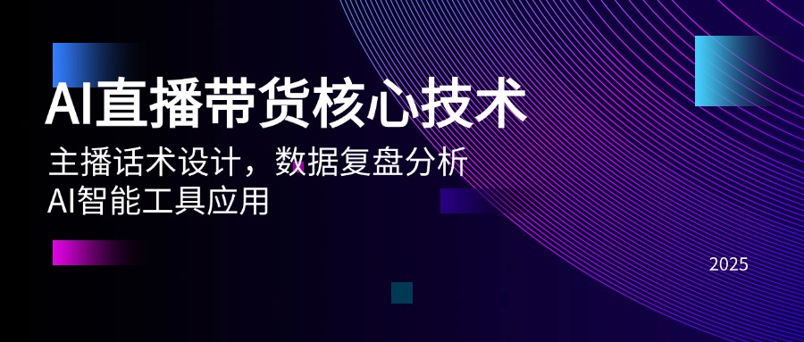 AI直播带货核心技术，主播话术设计，数据复盘分析，AI智能工具应用网赚项目-副业赚钱-互联网创业-资源整合御文网赚