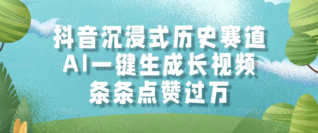 抖音沉浸式历史赛道，AI一键生成长视频，条条点赞过万网赚项目-副业赚钱-互联网创业-资源整合御文网赚