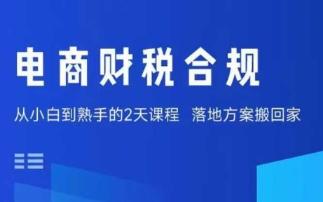 电商财税合规线下课，适合老板+财务，教你规避涉税风险，实现低成本合规经营网赚项目-副业赚钱-互联网创业-资源整合御文网赚