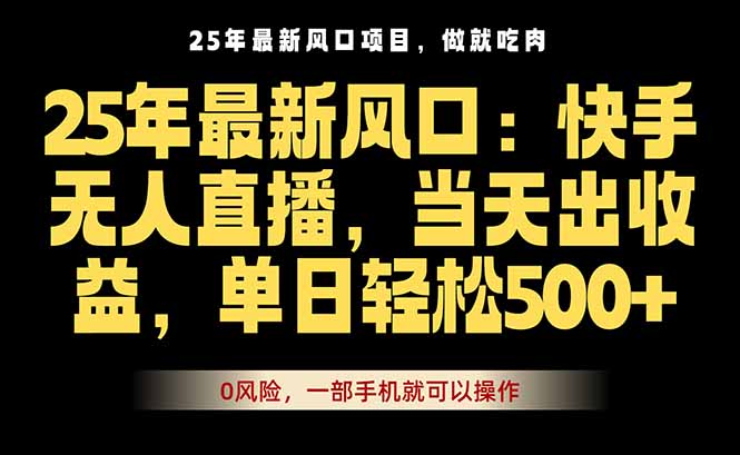 25年最新无人直播玩法，当天秒出单，一部手机就可操作网赚项目-副业赚钱-互联网创业-资源整合御文网赚