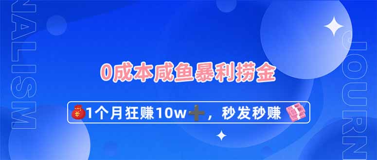 0成本闲鱼暴利捞金，1个月狂赚10W+，秒发秒赚新玩法网赚项目-副业赚钱-互联网创业-资源整合御文网赚