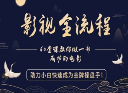 【影视全流程】教你做一部成功的电影，助力小白快速成为金牌操盘手网赚项目-副业赚钱-互联网创业-资源整合御文网赚