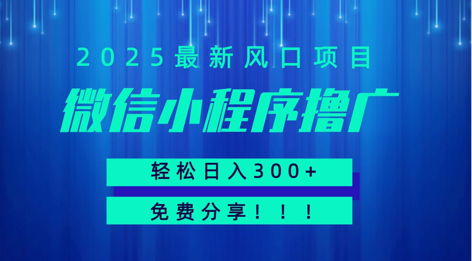微信小程序撸广，最新风口项目，日入300+ 免费分享 可批量操作 小白可轻松上手！！网赚项目-副业赚钱-互联网创业-资源整合御文网赚
