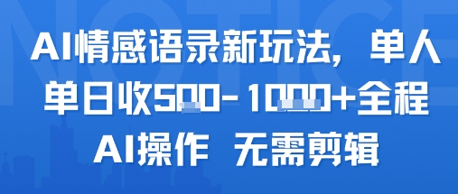 AI情感语录新玩法，单人单日收5张+全程AI操作 无需剪辑网赚项目-副业赚钱-互联网创业-资源整合御文网赚