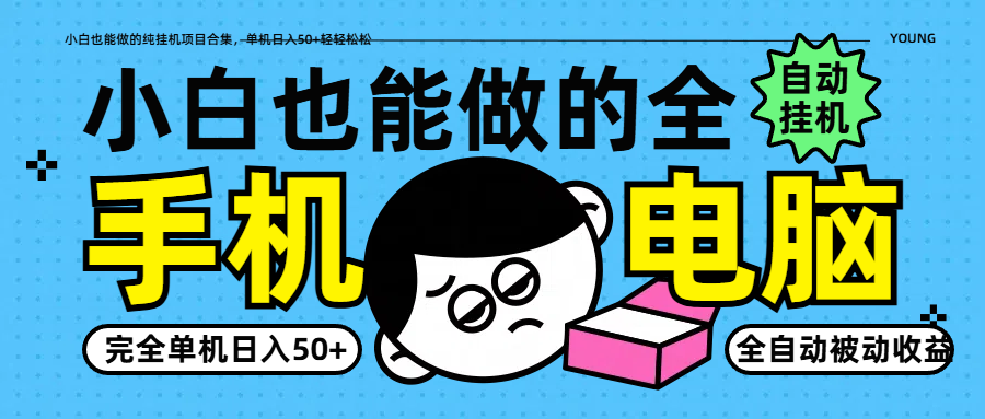 小白也能做的纯挂机项目合集，单机日入50+轻轻松松网赚项目-副业赚钱-互联网创业-资源整合御文网赚