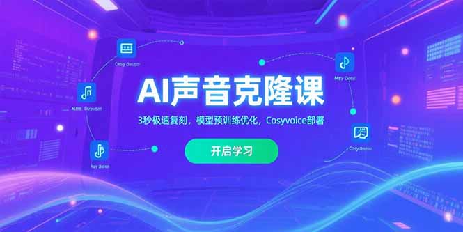 AI声音克隆课‌，3秒极速复刻，模型预训练优化，Cosyvoice部署网赚项目-副业赚钱-互联网创业-资源整合御文网赚