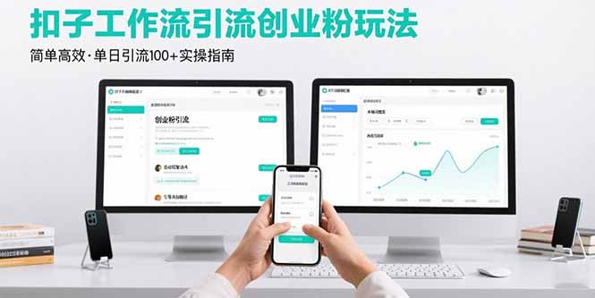 最新扣子工作流引流创业粉玩法，简单高效玩法单日引流100+网赚项目-副业赚钱-互联网创业-资源整合御文网赚