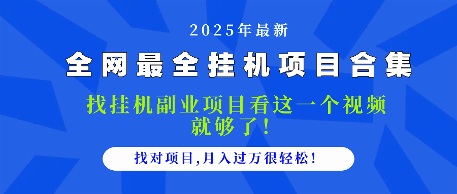 2025最全挂机项目合集 找项目看这一个视频就够了，做对项目月入过万很…网赚项目-副业赚钱-互联网创业-资源整合御文网赚