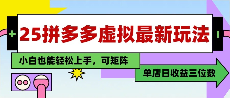95ff41c3f72b857ffa12b480079a3f15.jpeg 25最新拼多多虚拟电商,单店日入3位数, 小白也能快速上手,保姆级教程