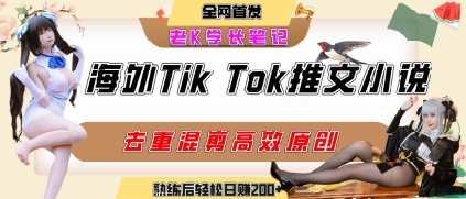 海外tiktok小说推文暴力项目，高停留率，高转化率，上手后一天搞顿饭钱不是问题网赚项目-副业赚钱-互联网创业-资源整合御文网赚
