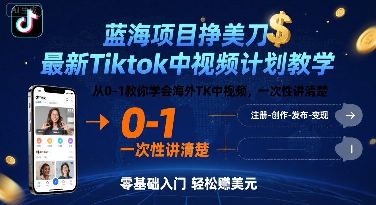 蓝海项目挣美刀，最新Tiktok中视频计划教学，从0-1教你学会海外TK中视频，一次性讲清楚网赚项目-副业赚钱-互联网创业-资源整合御文网赚