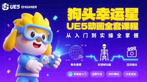 狗头幸运星UE5动画全套课程，从入门到实操全掌握网赚项目-副业赚钱-互联网创业-资源整合御文网赚