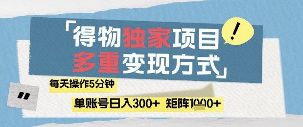 得物流量主，通过流量挣取收益，简单操作5分钟，日入3张，矩阵轻松日入1k+【揭秘】网赚项目-副业赚钱-互联网创业-资源整合御文网赚