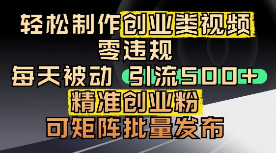 抖音引流创业粉，几分钟一个视频，非常暴力，小白直接可上手操作网赚项目-副业赚钱-互联网创业-资源整合御文网赚