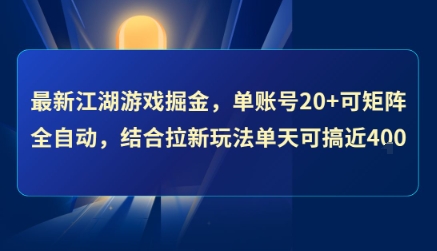 最新江湖游戏掘金，单账号20+可矩阵全自动 ，结合拉新玩法单天可搞4张+【揭秘】网赚项目-副业赚钱-互联网创业-资源整合御文网赚
