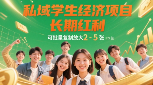 私域学生经济项目，长期红利，可批量复制放大，日收益2-5张网赚项目-副业赚钱-互联网创业-资源整合御文网赚