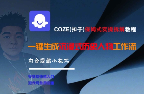 COZE(扣子)保姆式实操拆解教程，一键生成沉浸式历史人物工作流，内含隐藏小技巧网赚项目-副业赚钱-互联网创业-资源整合御文网赚