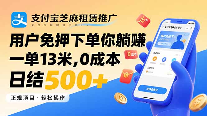支付宝芝麻租赁推广，用户免押下单你躺赚，一单13米，0成本日结500+网赚项目-副业赚钱-互联网创业-资源整合御文网赚