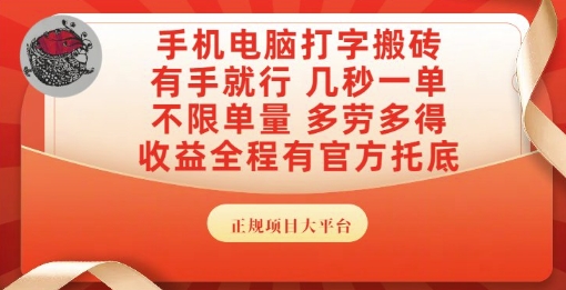 手机电脑打字搬砖，副业可发展主业来做蓝海项目，有手就行，几秒一单，不限单量，多劳多得【揭秘】网赚项目-副业赚钱-互联网创业-资源整合御文网赚