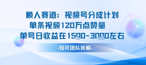 视频号分成计划新赛道玩法，单条收益突破了120W，综合收益在3k上下网赚项目-副业赚钱-互联网创业-资源整合御文网赚