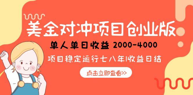 美金对冲创业项目，日收益1000-4000，小众暴力项目网赚项目-副业赚钱-互联网创业-资源整合御文网赚