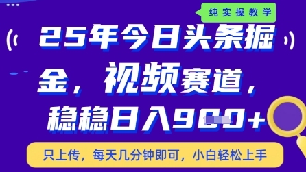 今日头条视频赛道最新玩法，每天十分钟，保底日入9张+【揭秘】网赚项目-副业赚钱-互联网创业-资源整合御文网赚
