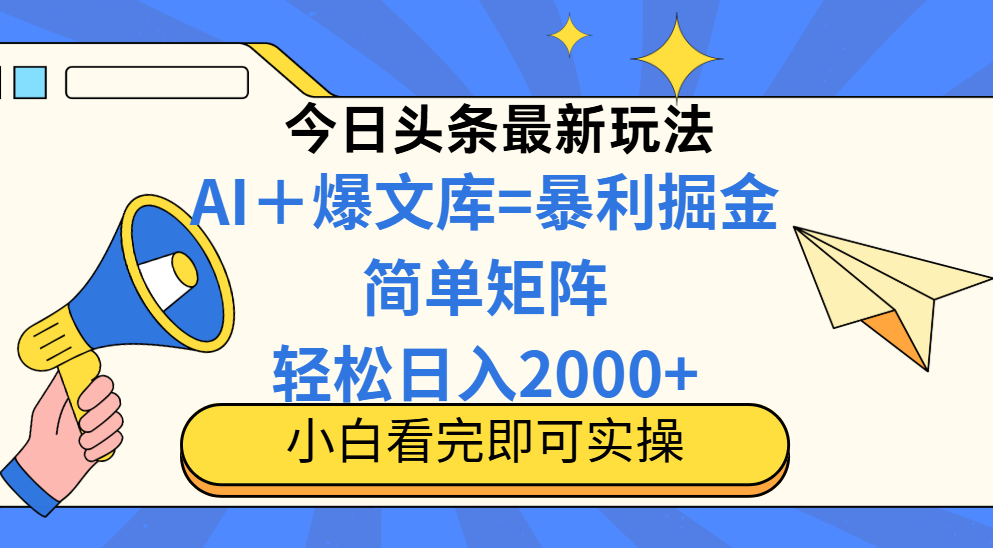 今日头条2025最新玩法，思路简单，复制粘贴，轻松实现矩阵日入2000+网赚项目-副业赚钱-互联网创业-资源整合御文网赚