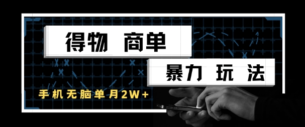 得物商单暴力玩法，一个账号单月1W+，手机无脑搬砖网赚项目-副业赚钱-互联网创业-资源整合御文网赚