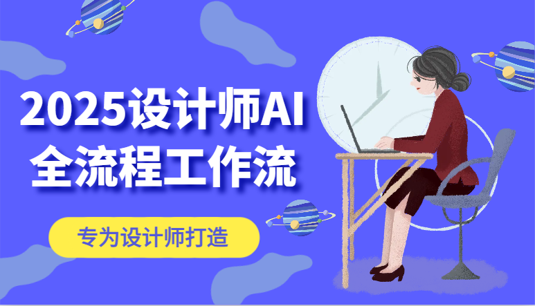2025设计师AI全流程工作流，系统讲解ComfyUI的AI绘图，高效掌握AI设计工具网赚项目-副业赚钱-互联网创业-资源整合御文网赚