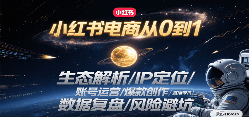 小红书电商从0到1：生态解析/IP定位/ 账号运营/爆款创作/直播带货/数据复盘/风险避坑网赚项目-副业赚钱-互联网创业-资源整合御文网赚