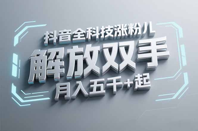 抖音万粉全科技涨粉，解放双手，无脑操作，月入五千＋！网赚项目-副业赚钱-互联网创业-资源整合御文网赚