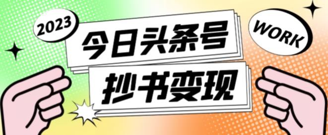 书冷门项目，操作简单，单号一天100+，有人一个月变现1w+！(软件+教程+玩法)网赚项目-副业赚钱-互联网创业-资源整合御文网赚