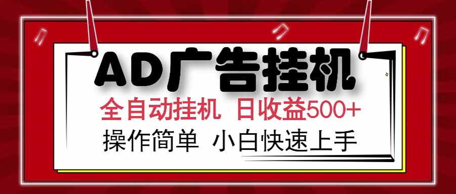 AD广告联盟，可云机模拟机多开，可矩阵无限放大，单机单日500+，新手…网赚项目-副业赚钱-互联网创业-资源整合御文网赚