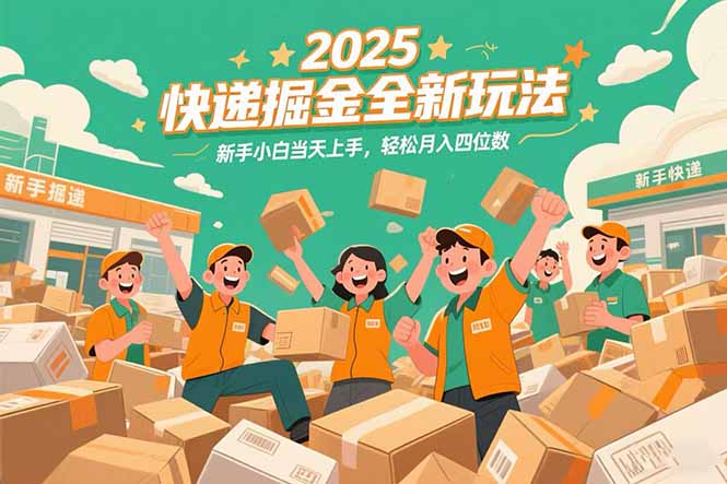 98f7f9228702e67b99131f534211b2b0.jpeg 2025快递掘金全新玩法,新手小白当天上手,轻松月入四位数!