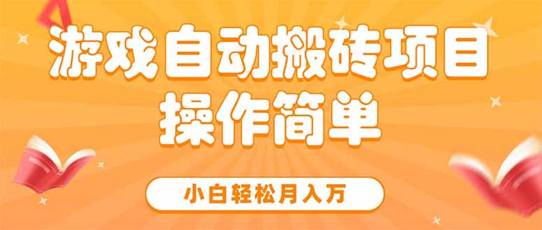 游戏自动搬砖项目，小白轻松月入万，操作简单网赚项目-副业赚钱-互联网创业-资源整合御文网赚