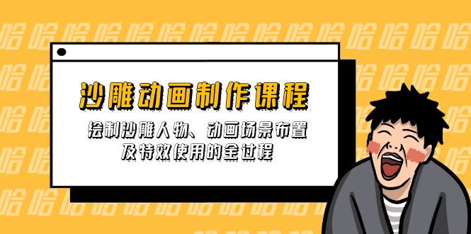 沙雕动画制作课程：绘制沙雕人物、动画场景布置及特效使用的全过程网赚项目-副业赚钱-互联网创业-资源整合御文网赚