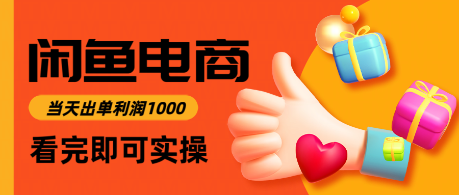 9929e4c899e879a0f3cd820cb5d1739e.png 闲鱼高利润电商,入门到出单只需3小时,每天利润1000