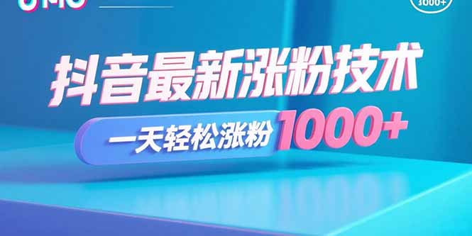 抖音最新涨粉技术，一天轻松涨粉1000+网赚项目-副业赚钱-互联网创业-资源整合御文网赚