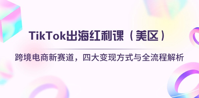 TikTok出海红利课(美区网赚项目-副业赚钱-互联网创业-资源整合御文网赚
