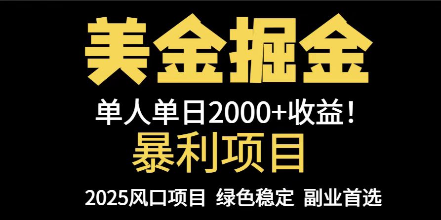 25年暴利项目，美金对冲，手把手带你，单机日入1000+，可放量操作5000+…网赚项目-副业赚钱-互联网创业-资源整合御文网赚
