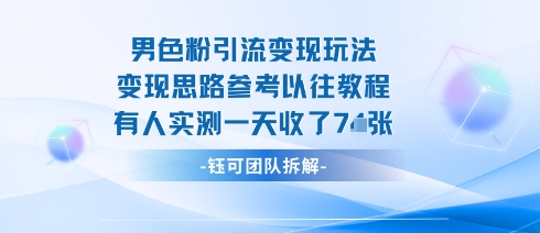 男粉引流变现邪修玩法，有人实测一天收了7张+网赚项目-副业赚钱-互联网创业-资源整合御文网赚